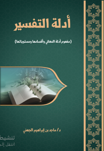 ادلة التفسير (مفهوم ادلة المعاني واقسامها ومتسوياتها)
